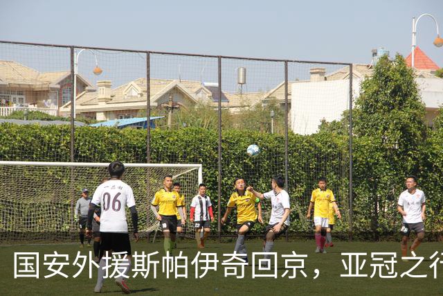 国安外援斯帕伊奇回京，亚冠之行无缘，明年留队难度加大