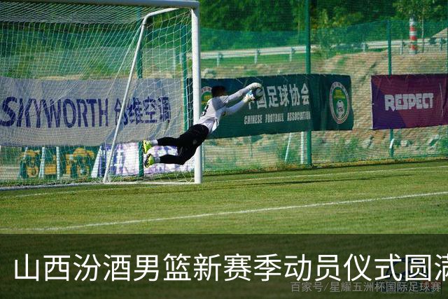 山西汾酒男篮新赛季动员仪式圆满完成